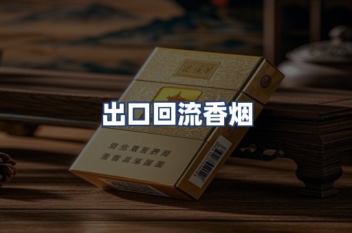 出口回流香烟