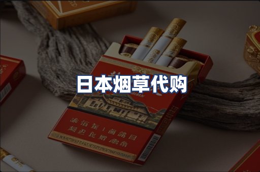 日本烟草代购