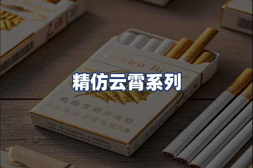 精仿云霄系列